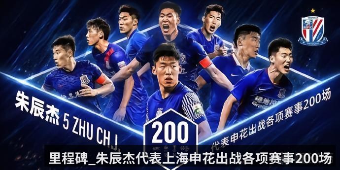 里程碑_朱辰杰代表上海申花出战各项赛事200场